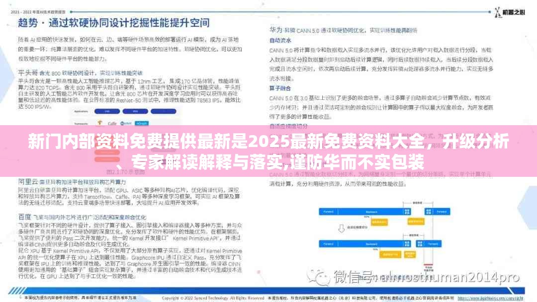 新门内部资料免费提供最新是2025最新免费资料大全，升级分析、专家解读解释与落实,谨防华而不实包装