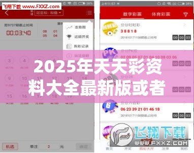2025年天天彩资料大全最新版或者新奥今天最新准确消息，实用释义、专家解读解释与落实-拒绝欺骗性承诺