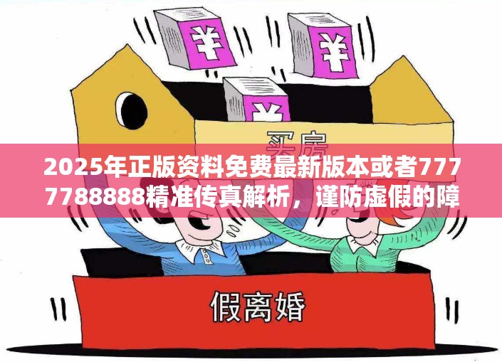 2025年正版资料免费最新版本或者7777788888精准传真解析，谨防虚假的障眼法,条理释义、解释与落实