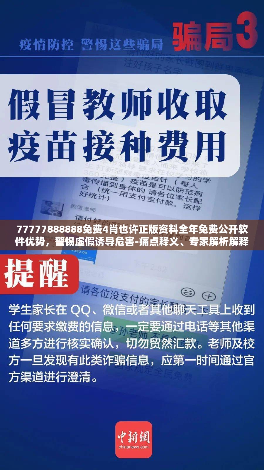 77777888888免费4肖也许正版资料全年免费公开软件优势，警惕虚假诱导危害-痛点释义、专家解析解释与落实
