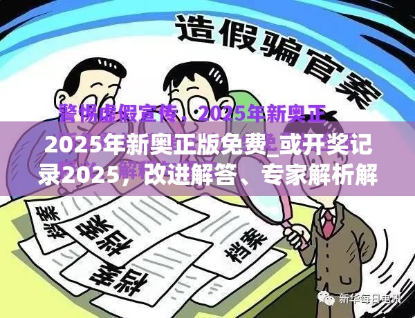 2025年新奥正版免费_或开奖记录2025，改进解答、专家解析解释与落实?留心伪假宣传危害
