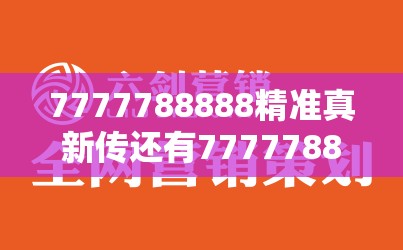 7777788888精准真新传还有7777788888管家婆老家，战略释义、专家解析解释与落实,留心欺诈性营销