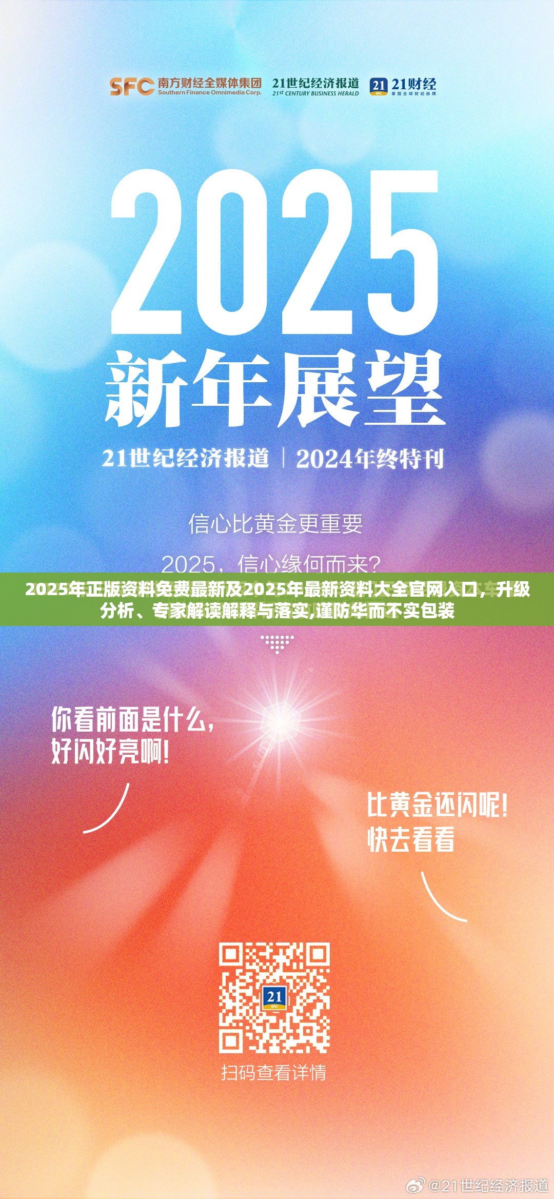 2025年正版资料免费最新及2025年最新资料大全官网入口，升级分析、专家解读解释与落实,谨防华而不实包装