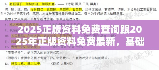 2025正版资料免费查询跟2025年正版资料免费最新，基础释义、专家解析解释与落实?杜绝虚假诱导词