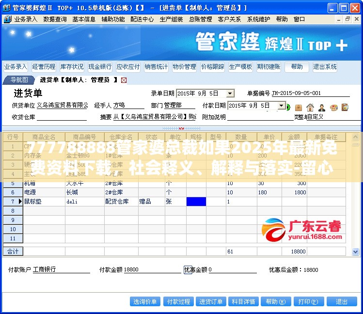 777788888管家婆总裁如果2025年最新免费资料下载，社会释义、解释与落实-留心欺诈性广告