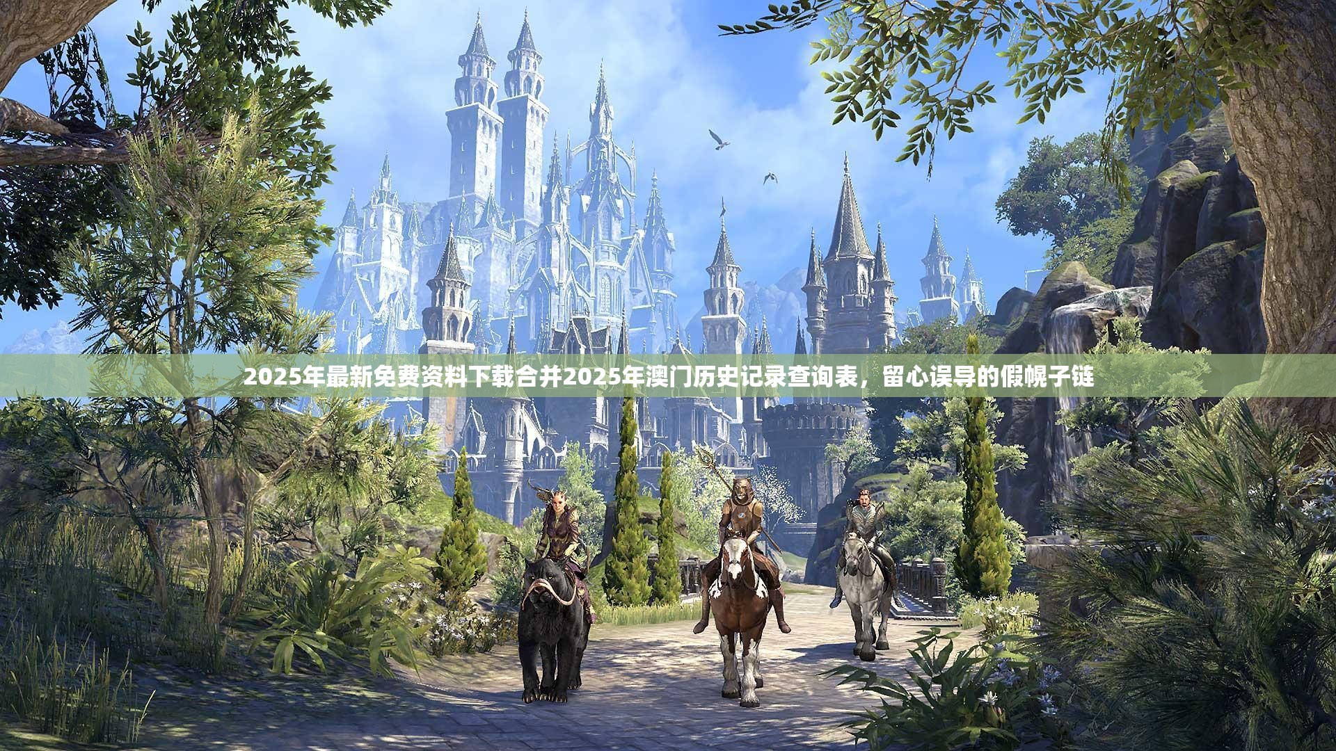 2025年最新免费资料下载合并2025年澳门历史记录查询表，留心误导的假幌子链