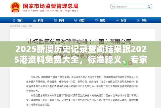 2025新澳历史记录查询结果跟2025港资料免费大全，标准释义、专家解读解释与落实?留心虚假的虚架势