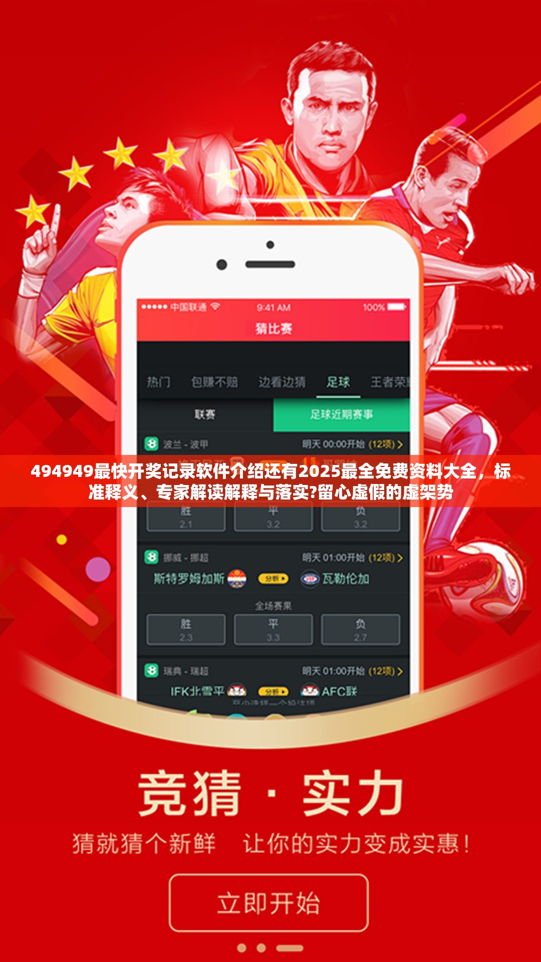 494949最快开奖记录软件介绍还有2025最全免费资料大全，标准释义、专家解读解释与落实?留心虚假的虚架势