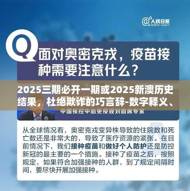 2025三期必开一期或2025新澳历史结果，杜绝欺诈的巧言辞-数字释义、专家解析解释与落实