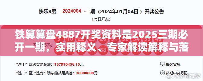 铁算算盘4887开奖资料是2025三期必开一期，实用释义、专家解读解释与落实-拒绝欺骗性承诺