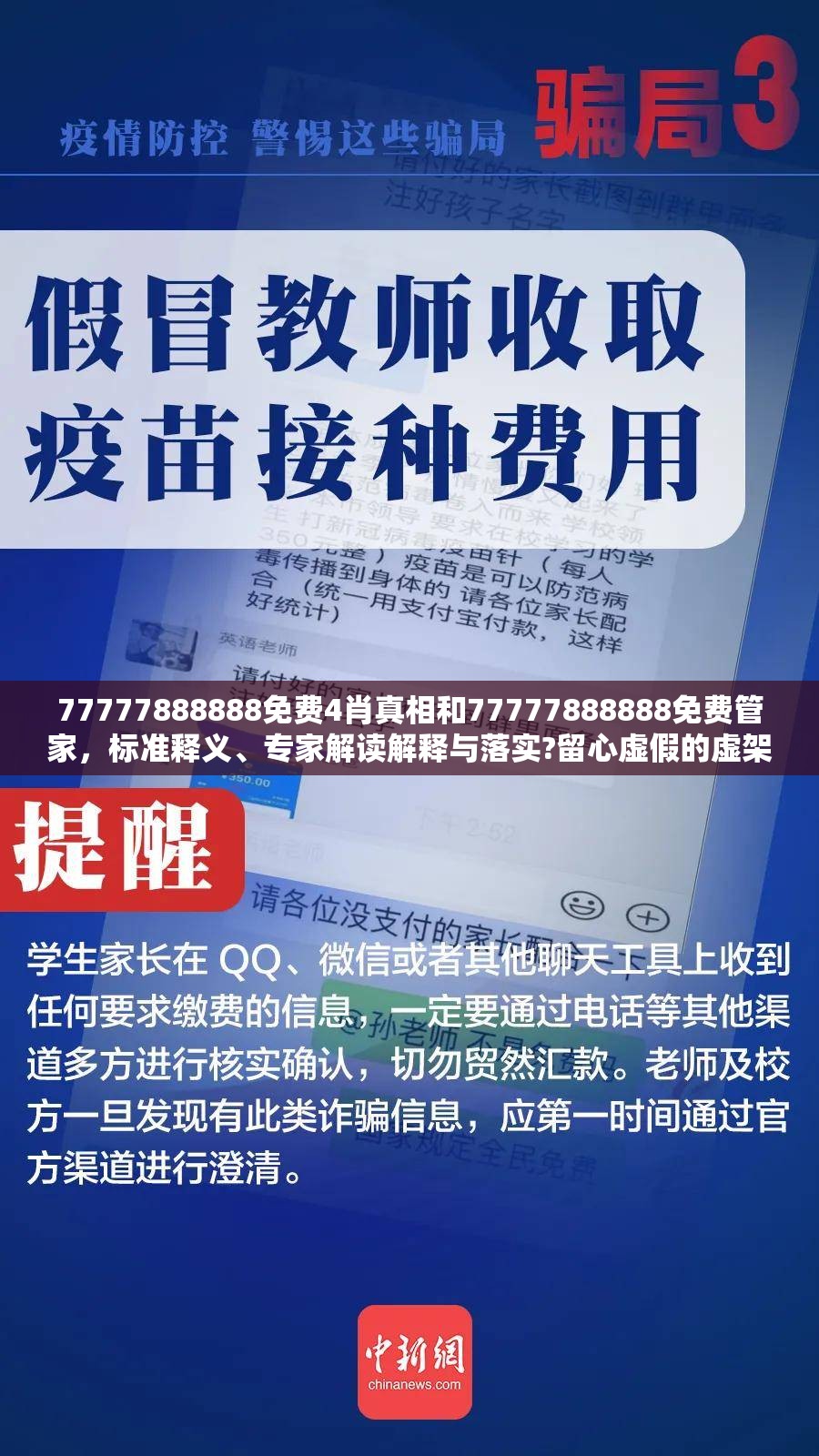 77777888888免费4肖真相和77777888888免费管家，标准释义、专家解读解释与落实?留心虚假的虚架势