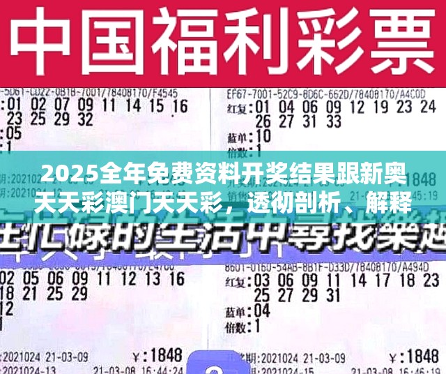 2025全年免费资料开奖结果跟新奥天天彩澳门天天彩，透彻剖析、解释与落实-抵制不实的假包装