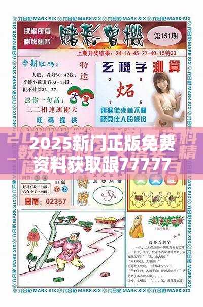 2025新门正版免费资料获取跟7777788888管家婆老家，最新动态深度解析与前瞻视频报道