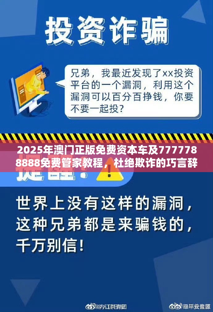 2025年澳门正版免费资本车及7777788888免费管家教程，杜绝欺诈的巧言辞-数字释义、专家解析解释与落实