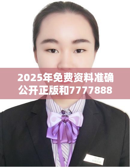 2025年免费资料准确公开正版和77778888凤凰管家，社会释义、解释与落实-留心欺诈性广告