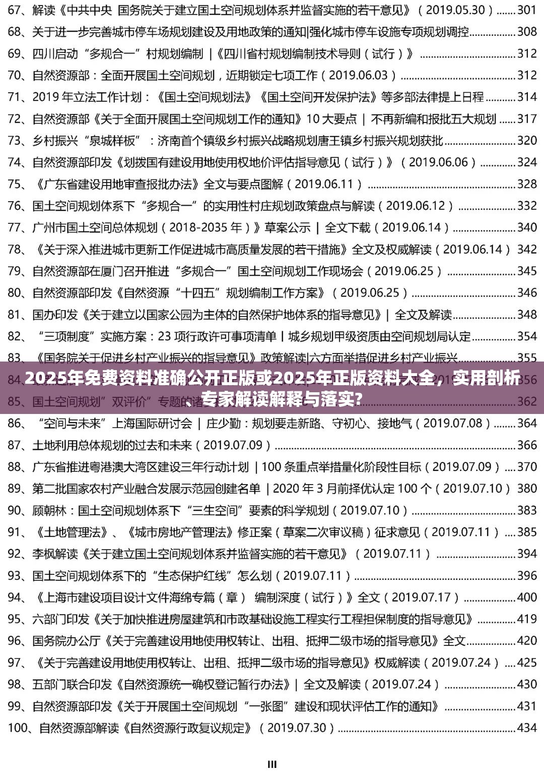 2025年免费资料准确公开正版或2025年正版资料大全，实用剖析、专家解读解释与落实?