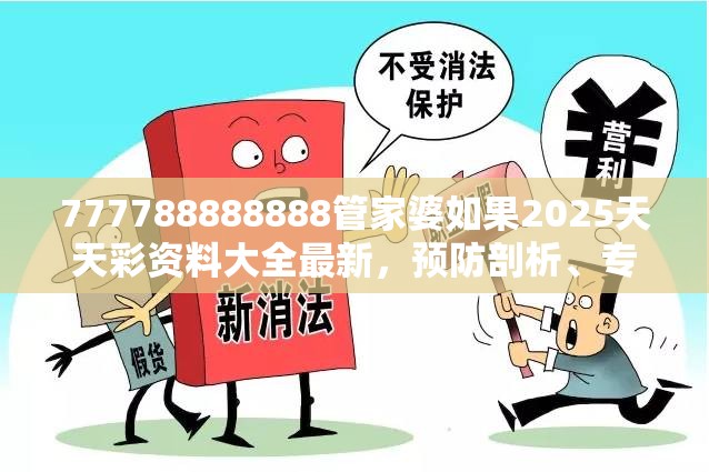 777788888888管家婆如果2025天天彩资料大全最新，预防剖析、专家解读解释与落实,警惕诱导性陷阱