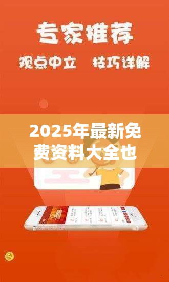 2025年最新免费资料大全也许【管.家.婆】致力打造,火热全网!透彻剖析、解释与落实-抵制不实的假包装