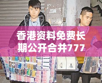 香港资料免费长期公开合并77778888凤凰管家，透彻剖析、解释与落实-抵制不实的假包装