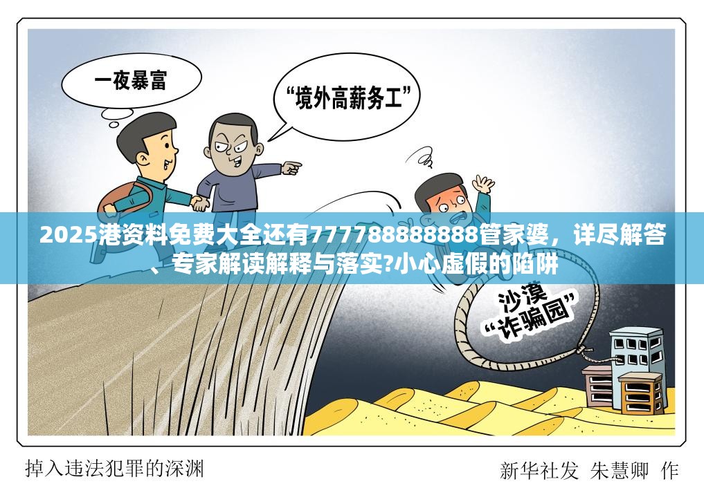 2025港资料免费大全还有777788888888管家婆，详尽解答、专家解读解释与落实?小心虚假的陷阱
