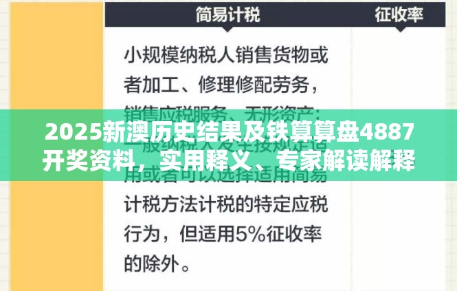 2025新澳历史结果及铁算算盘4887开奖资料，实用释义、专家解读解释与落实-拒绝欺骗性承诺