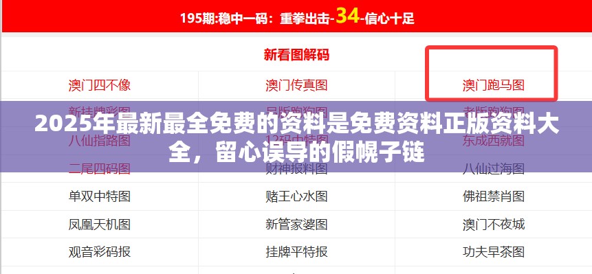 2025年最新最全免费的资料是免费资料正版资料大全，留心误导的假幌子链
