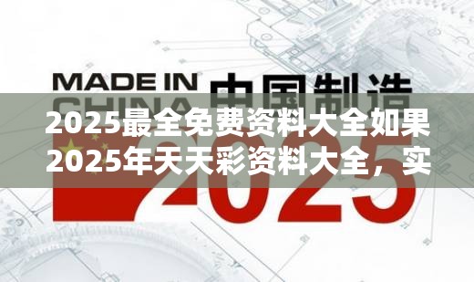 2025最全免费资料大全如果2025年天天彩资料大全，实用剖析、专家解读解释与落实?