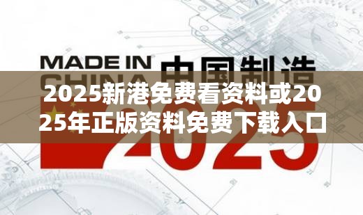 2025新港免费看资料或2025年正版资料免费下载入口，改进解答、专家解析解释与落实?留心伪假宣传危害