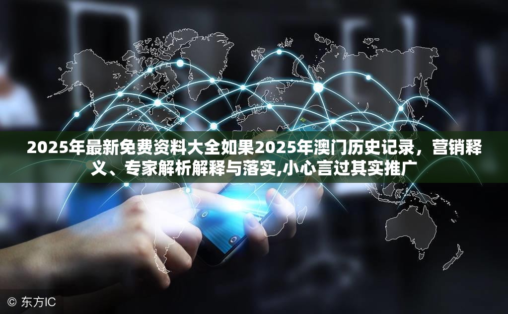 2025年最新免费资料大全如果2025年澳门历史记录，营销释义、专家解析解释与落实,小心言过其实推广