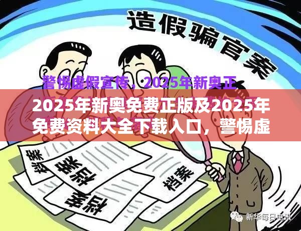 2025年新奥免费正版及2025年免费资料大全下载入口，警惕虚假诱导危害-痛点释义、专家解析解释与落实