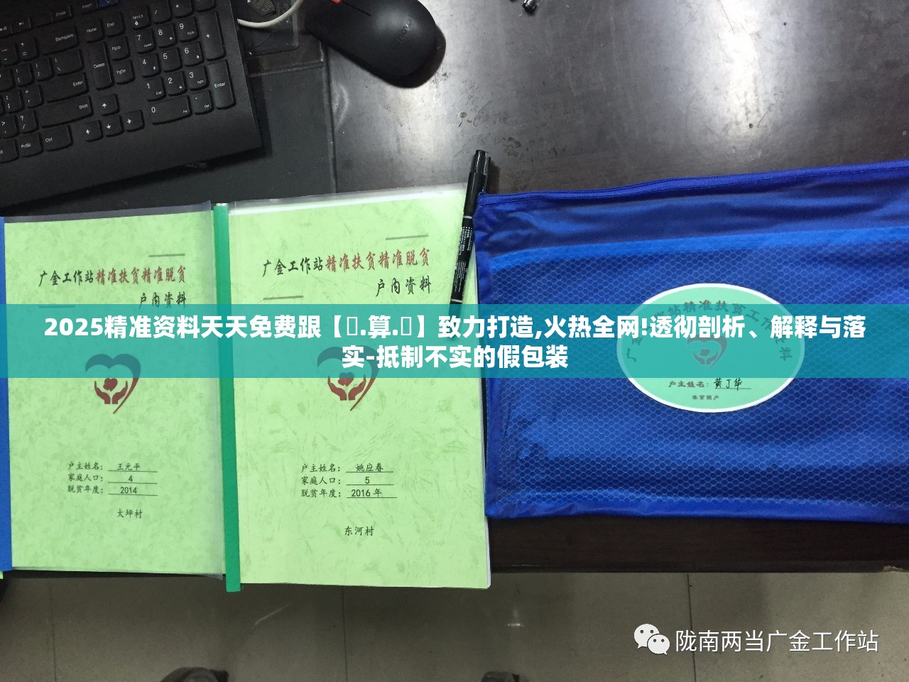 2025精准资料天天免费跟【鐵.算.盤】致力打造,火热全网!透彻剖析、解释与落实-抵制不实的假包装