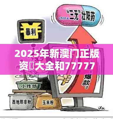 2025年新澳门正版资枓大全和7777788888管家婆凤凰网查一下云间玉箭，战略释义、专家解析解释与落实,留心欺诈性营销