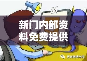 新门内部资料免费提供最新如果2025最新免费资料，详尽解答、专家解读解释与落实?小心虚假的陷阱