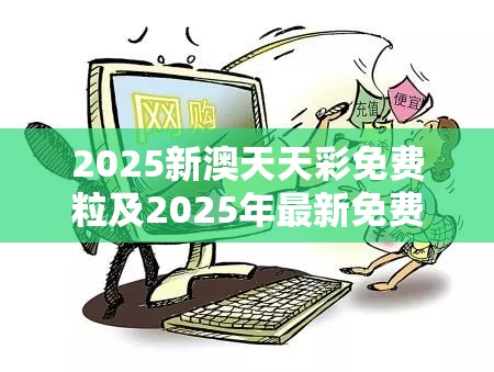 欺诈性营销留心