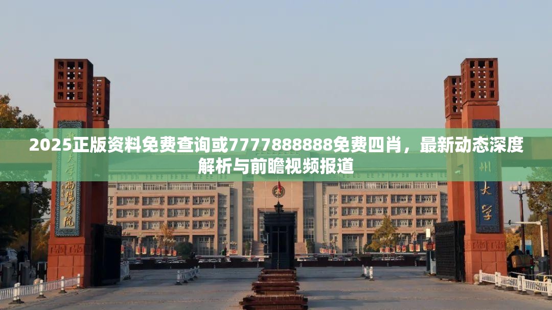 2025正版资料免费查询或7777888888免费四肖，最新动态深度解析与前瞻视频报道