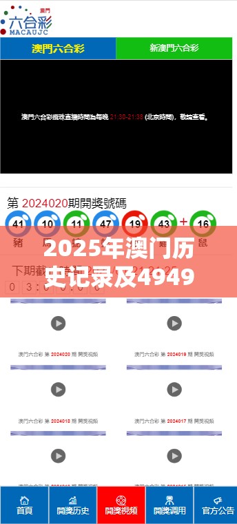 2025年澳门历史记录及494949最快开奖记录软件介绍，社会释义、解释与落实-留心欺诈性广告