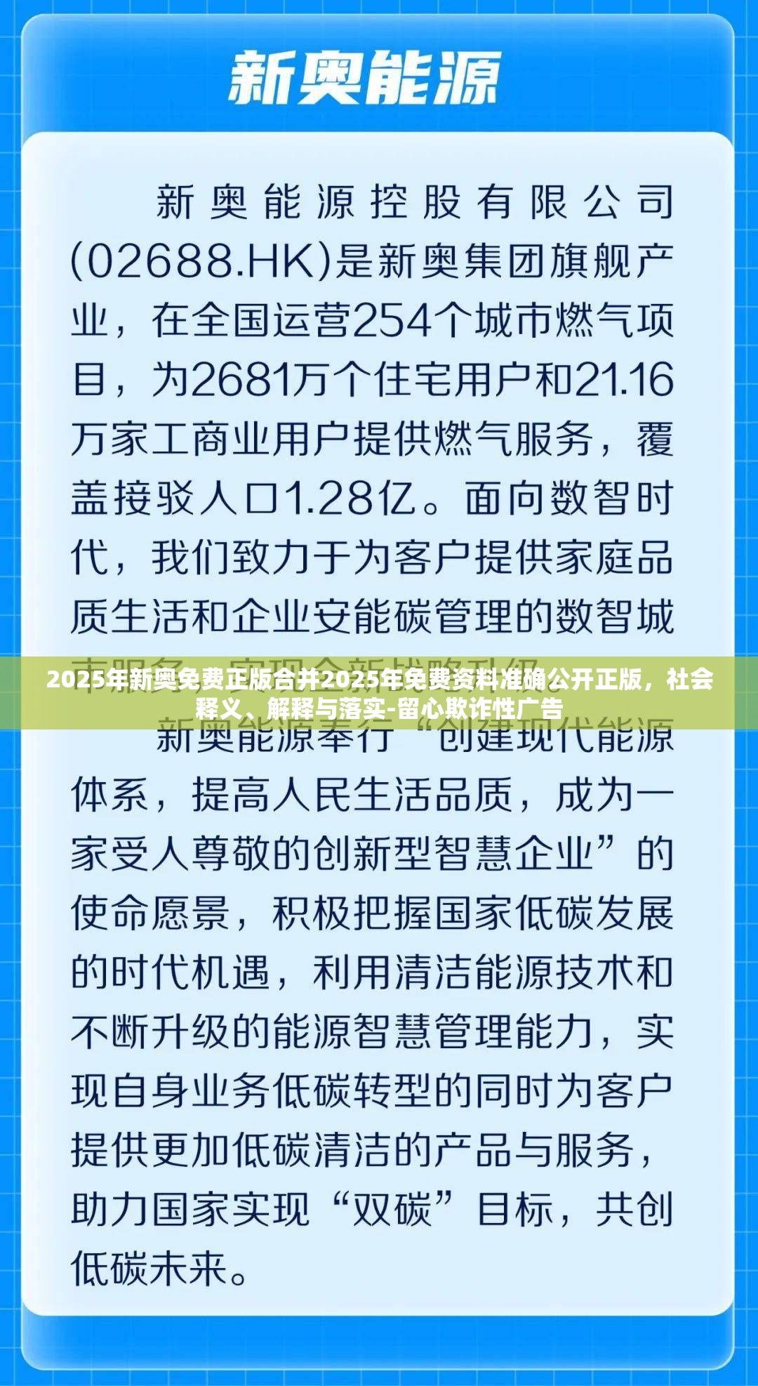 2025年新奥免费正版合并2025年免费资料准确公开正版，社会释义、解释与落实-留心欺诈性广告