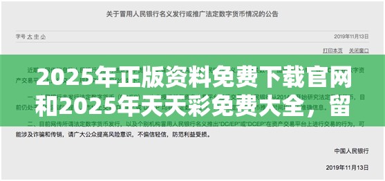 2025年正版资料免费下载官网和2025年天天彩免费大全，留心误导的假幌子链