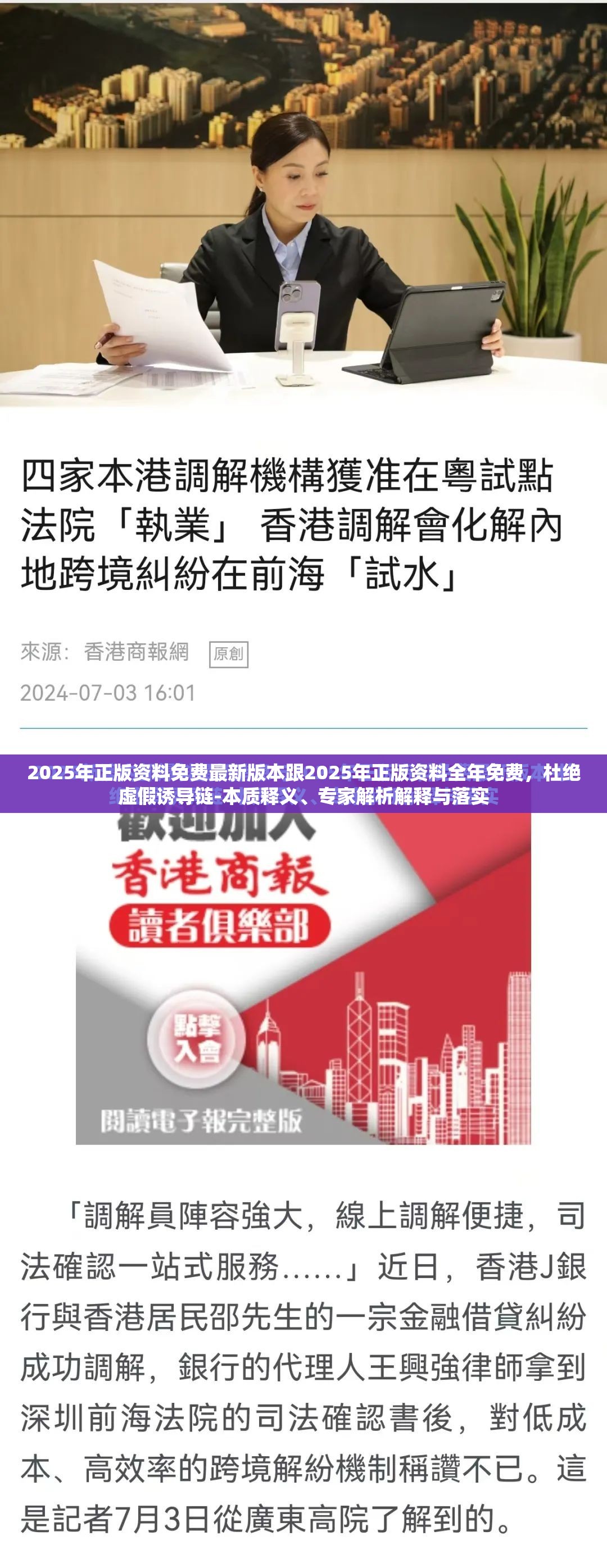 2025年正版资料免费最新版本跟2025年正版资料全年免费，杜绝虚假诱导链-本质释义、专家解析解释与落实