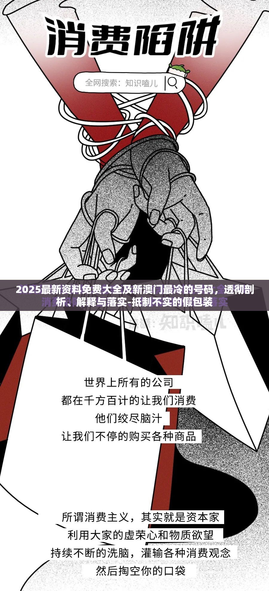 2025最新资料免费大全及新澳门最冷的号码，透彻剖析、解释与落实-抵制不实的假包装
