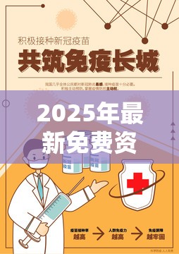 2025年最新免费资料下载如果2025新澳天天彩免費，改进解答、专家解析解释与落实?留心伪假宣传危害