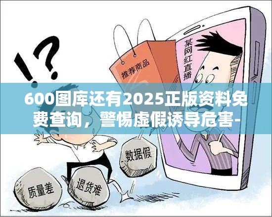 虚假诱导警惕