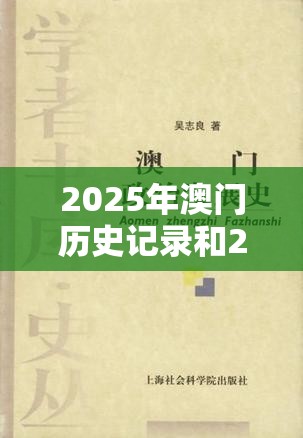 2025年澳门历史记录和2025最新免费资料大全，改进解答、专家解析解释与落实?留心伪假宣传危害