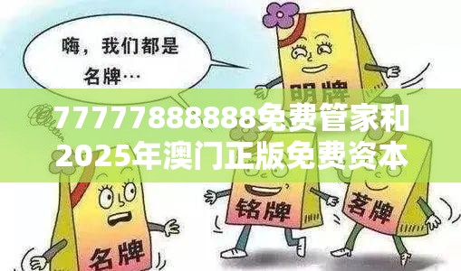 77777888888免费管家和2025年澳门正版免费资本车，谨防虚假的障眼法,条理释义、解释与落实