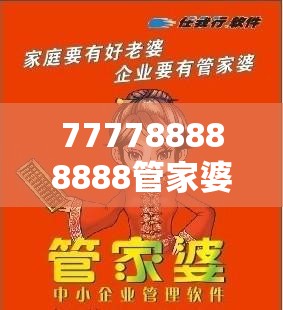 777788888888管家婆合并7777788888王中新版，杜绝欺诈的巧言辞-数字释义、专家解析解释与落实