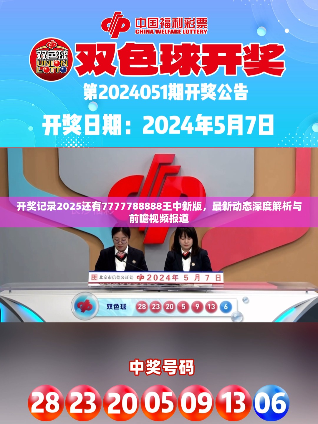 开奖记录2025还有7777788888王中新版，最新动态深度解析与前瞻视频报道
