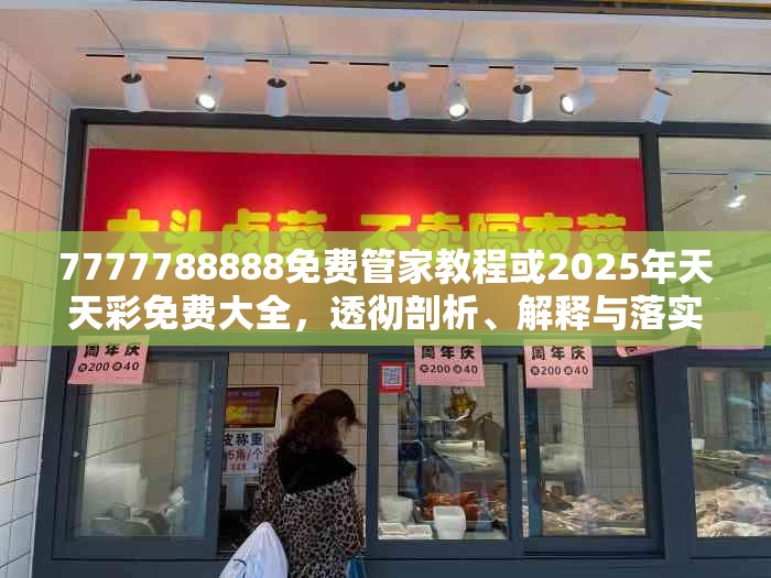 7777788888免费管家教程或2025年天天彩免费大全，透彻剖析、解释与落实-抵制不实的假包装