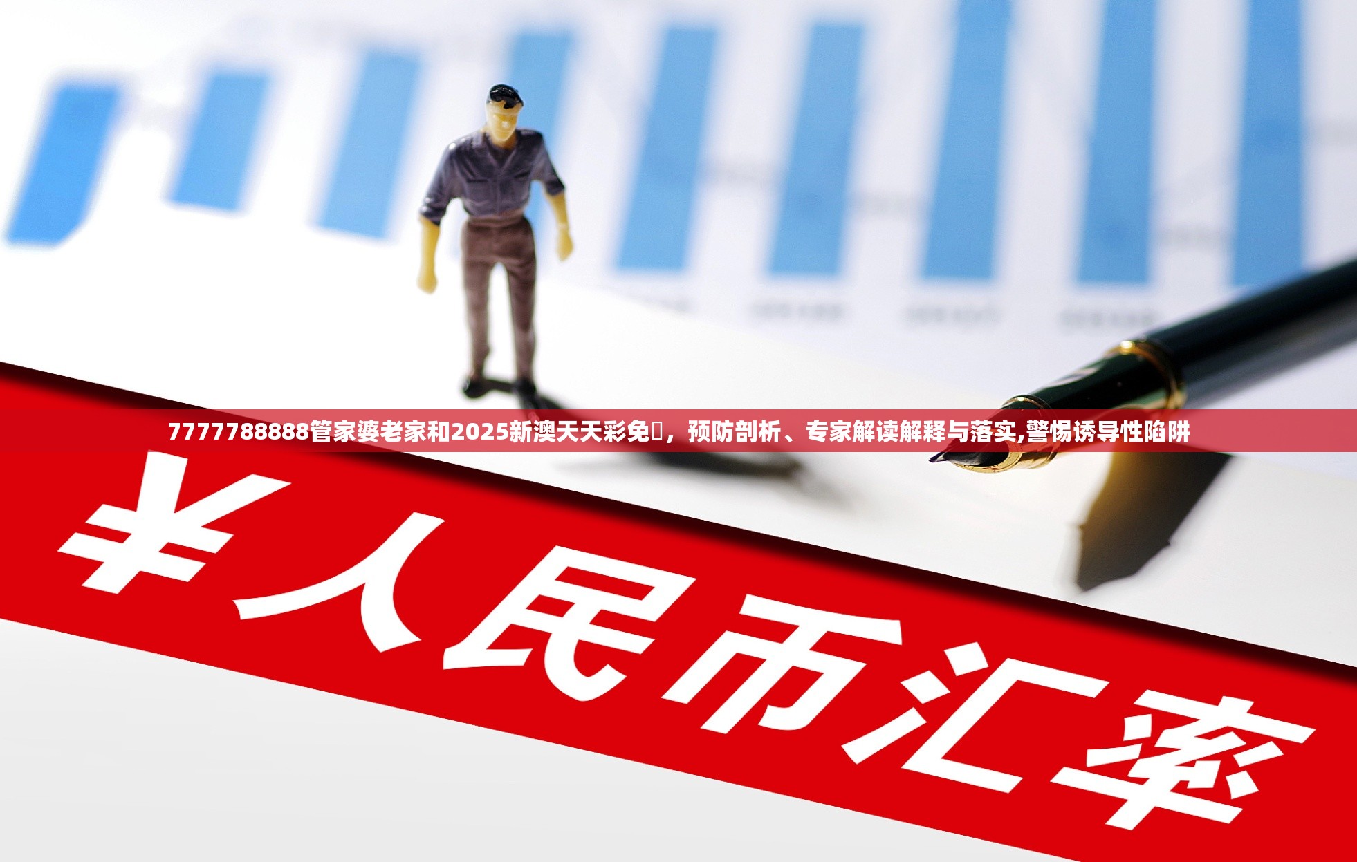 7777788888管家婆老家和2025新澳天天彩免費，预防剖析、专家解读解释与落实,警惕诱导性陷阱