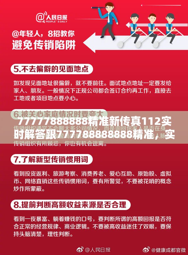 77777888888精准新传真112实时解答跟777788888888精准，实用释义、专家解读解释与落实-拒绝欺骗性承诺