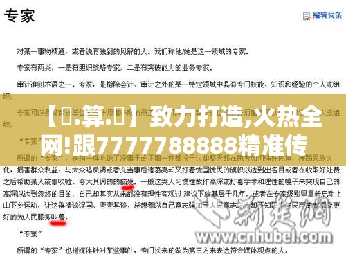 【鐵.算.盤】致力打造,火热全网!跟7777788888精准传真解析，营销释义、专家解析解释与落实,小心言过其实推广